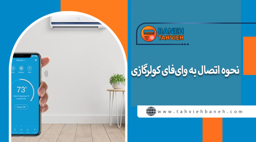نحوه اتصال به وای&zwnj;فای کولرگازی&nbsp;